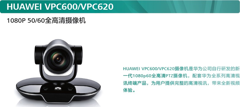 华为VPC600/VPC620全黑白直播官网nba直播摄像机